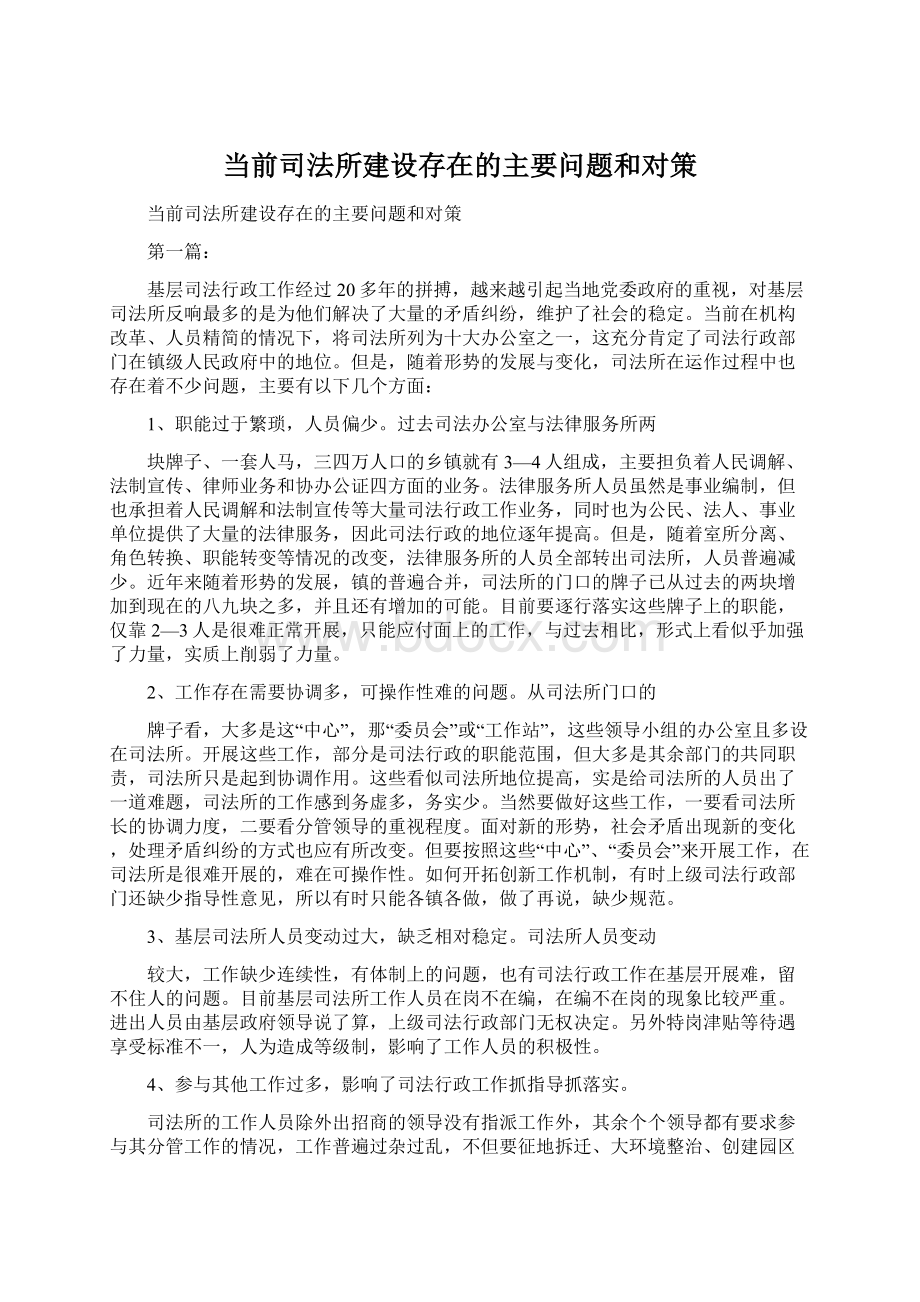 当前司法所建设存在的主要问题和对策.docx_第1页