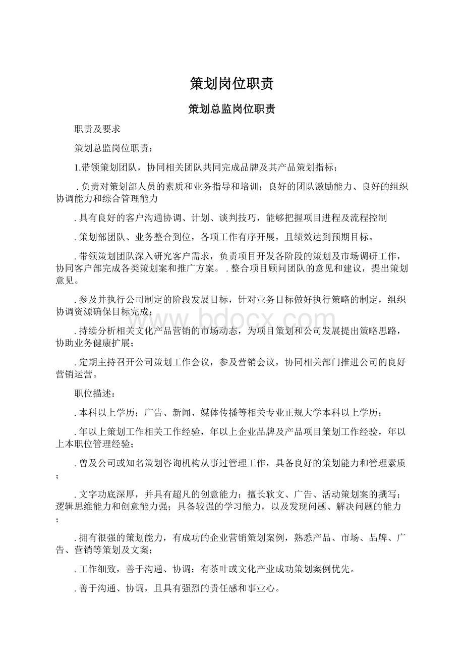 策划岗位职责Word下载.docx