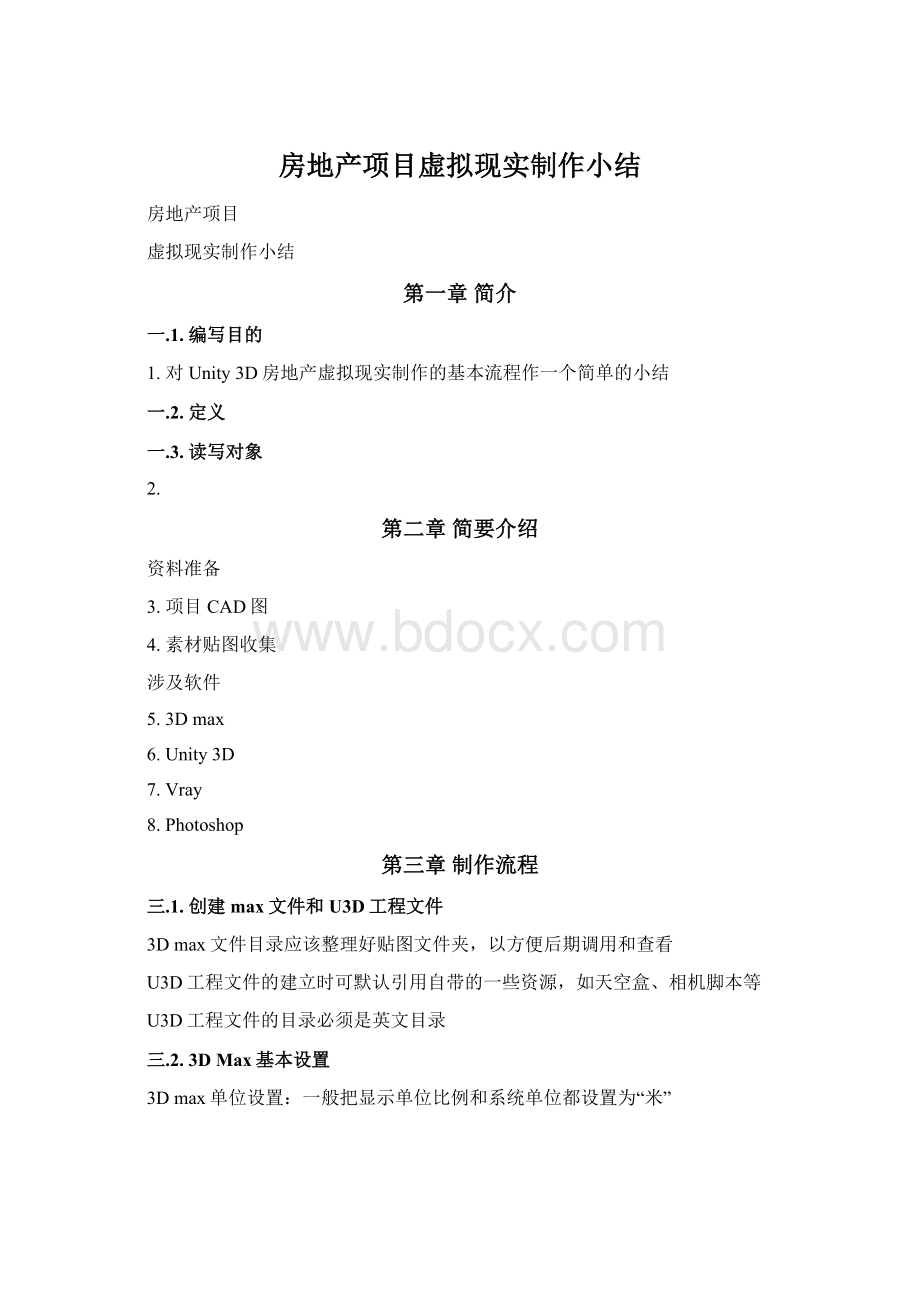 房地产项目虚拟现实制作小结.docx