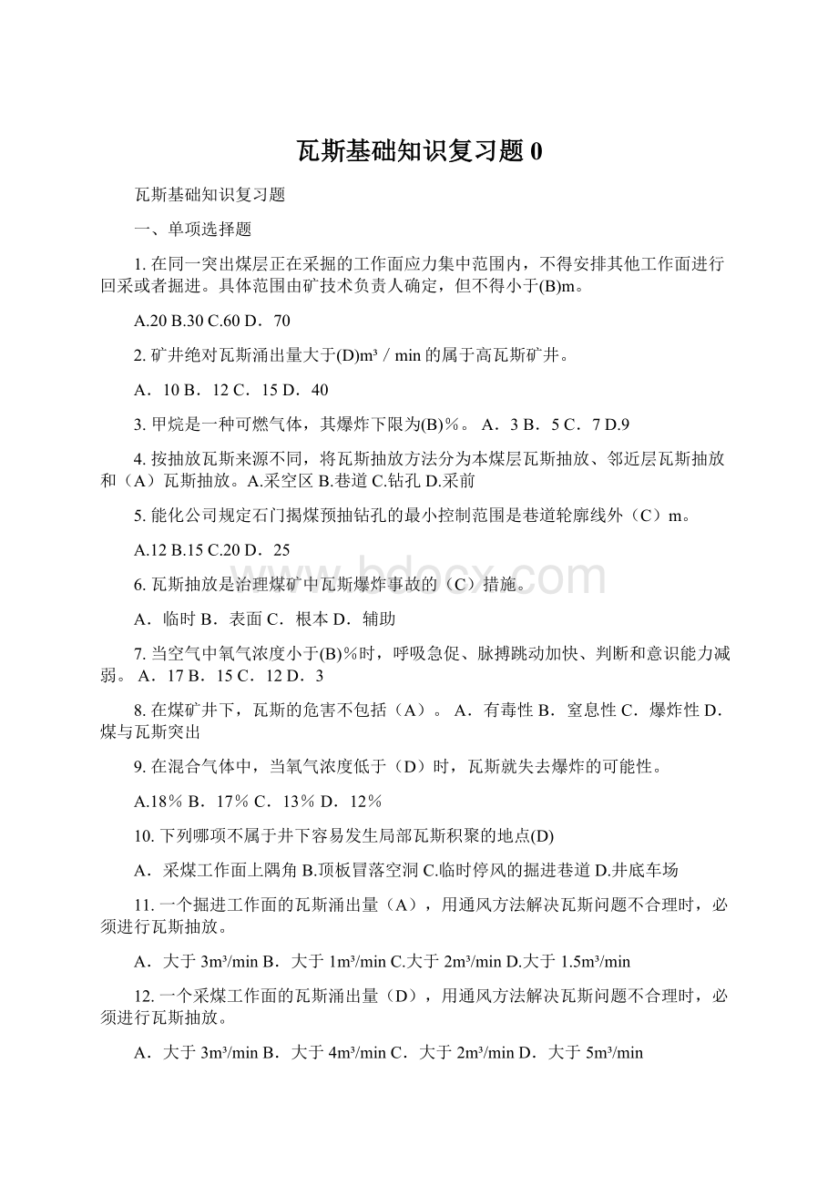 瓦斯基础知识复习题0.docx