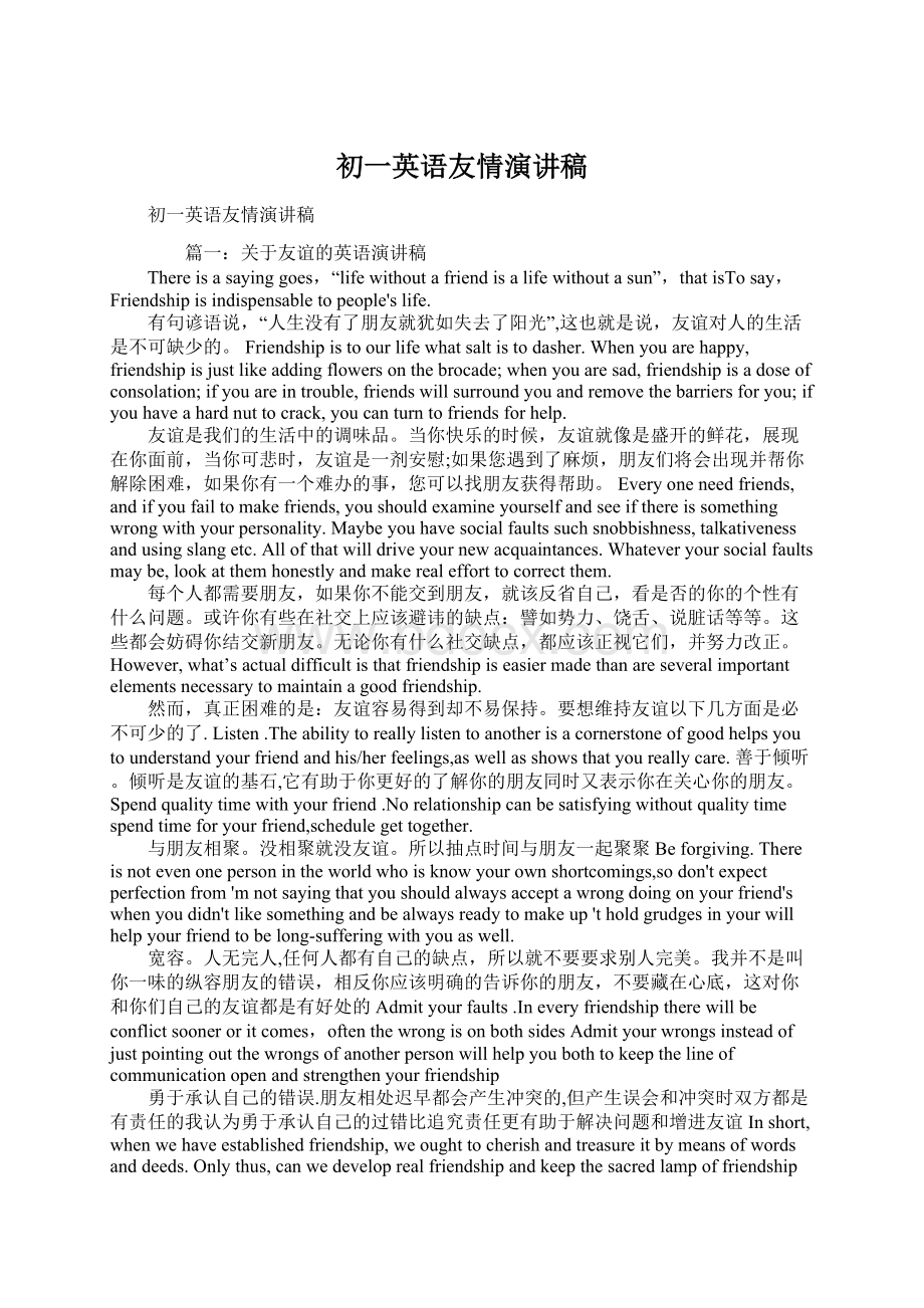 初一英语友情演讲稿Word下载.docx_第1页