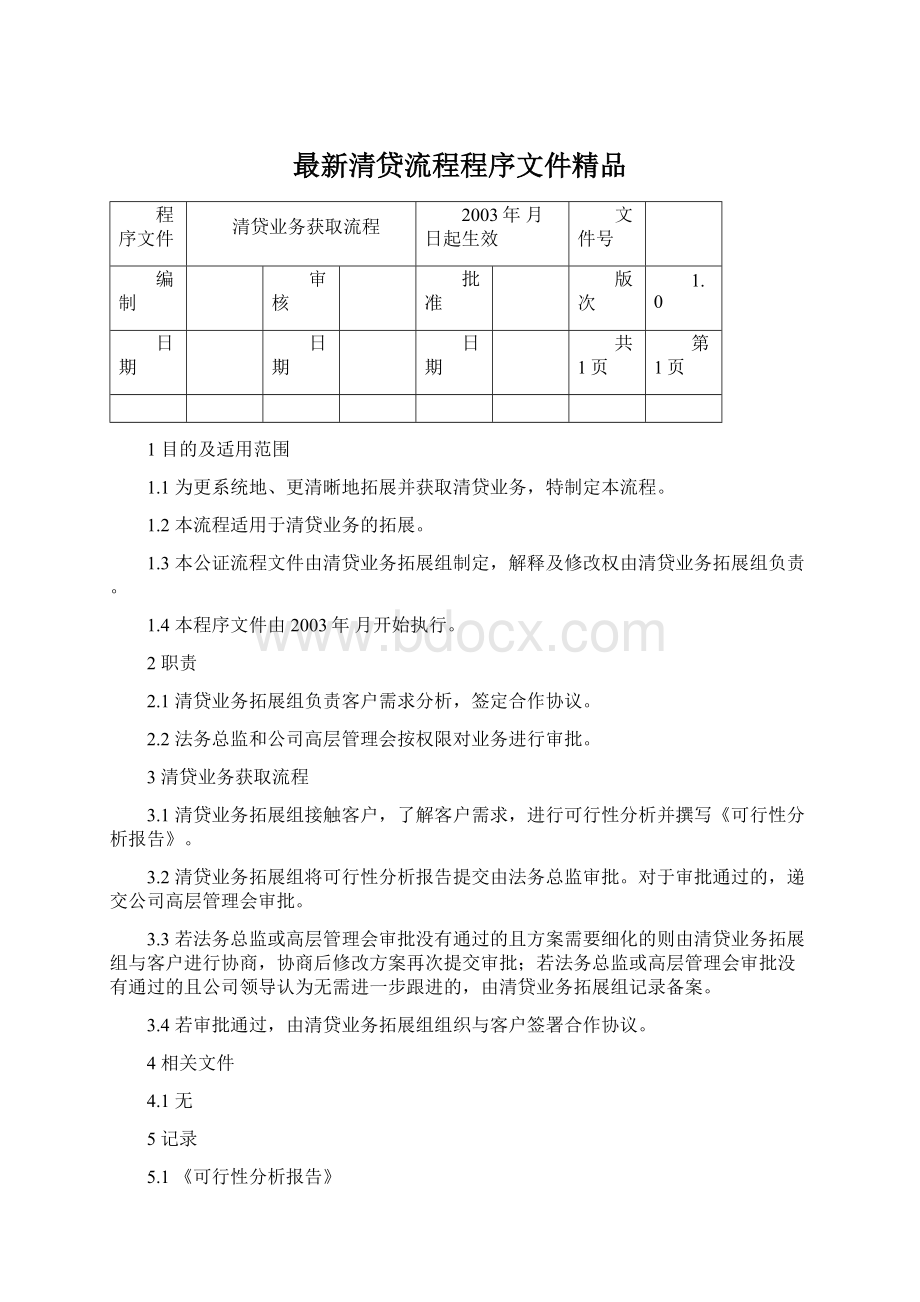 最新清贷流程程序文件精品Word文档下载推荐.docx