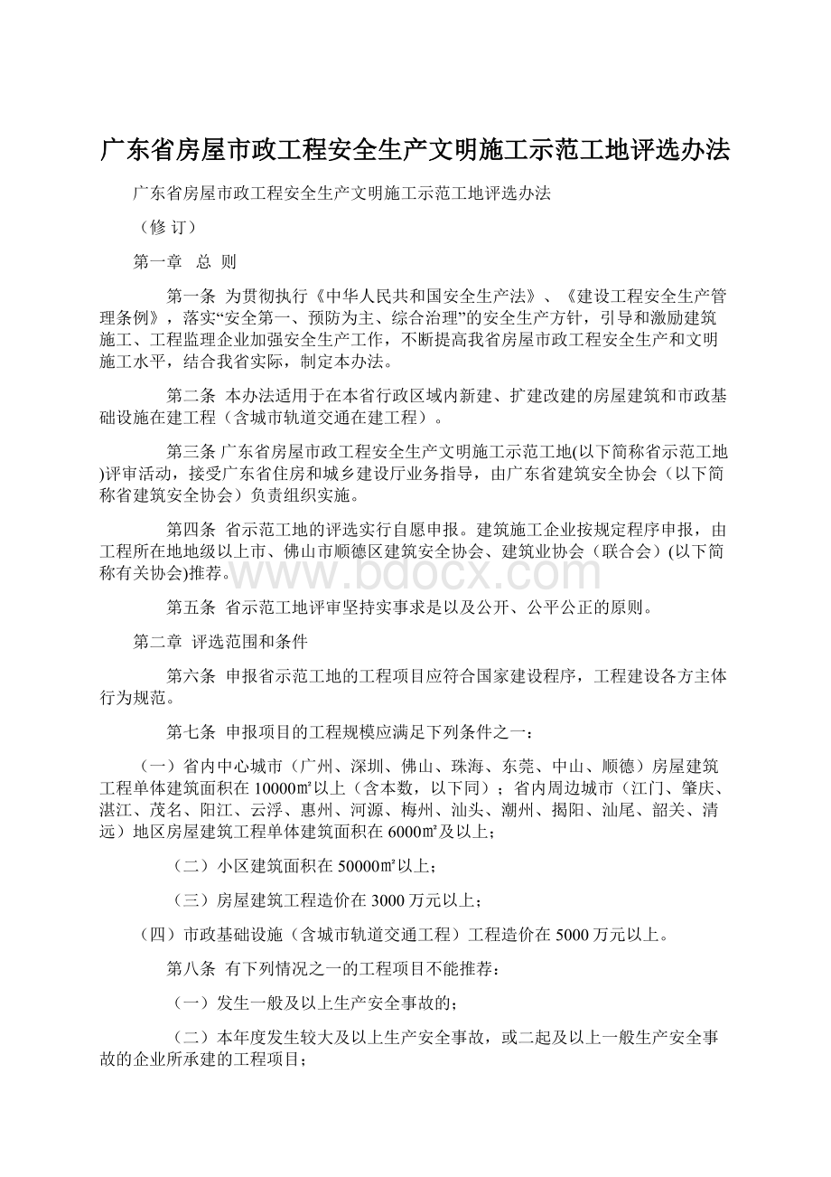 广东省房屋市政工程安全生产文明施工示范工地评选办法.docx_第1页