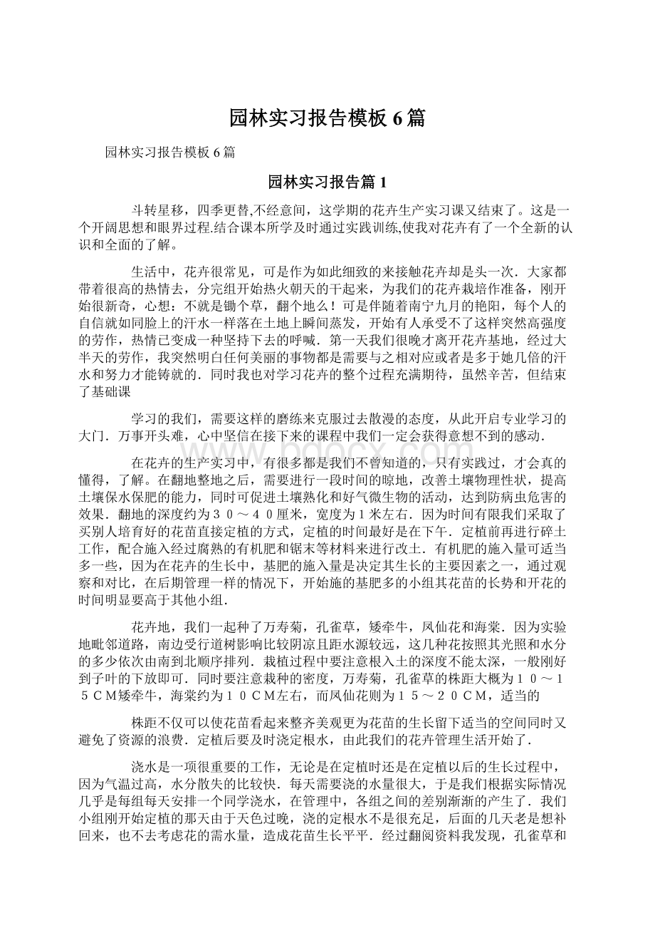 园林实习报告模板6篇文档格式.docx