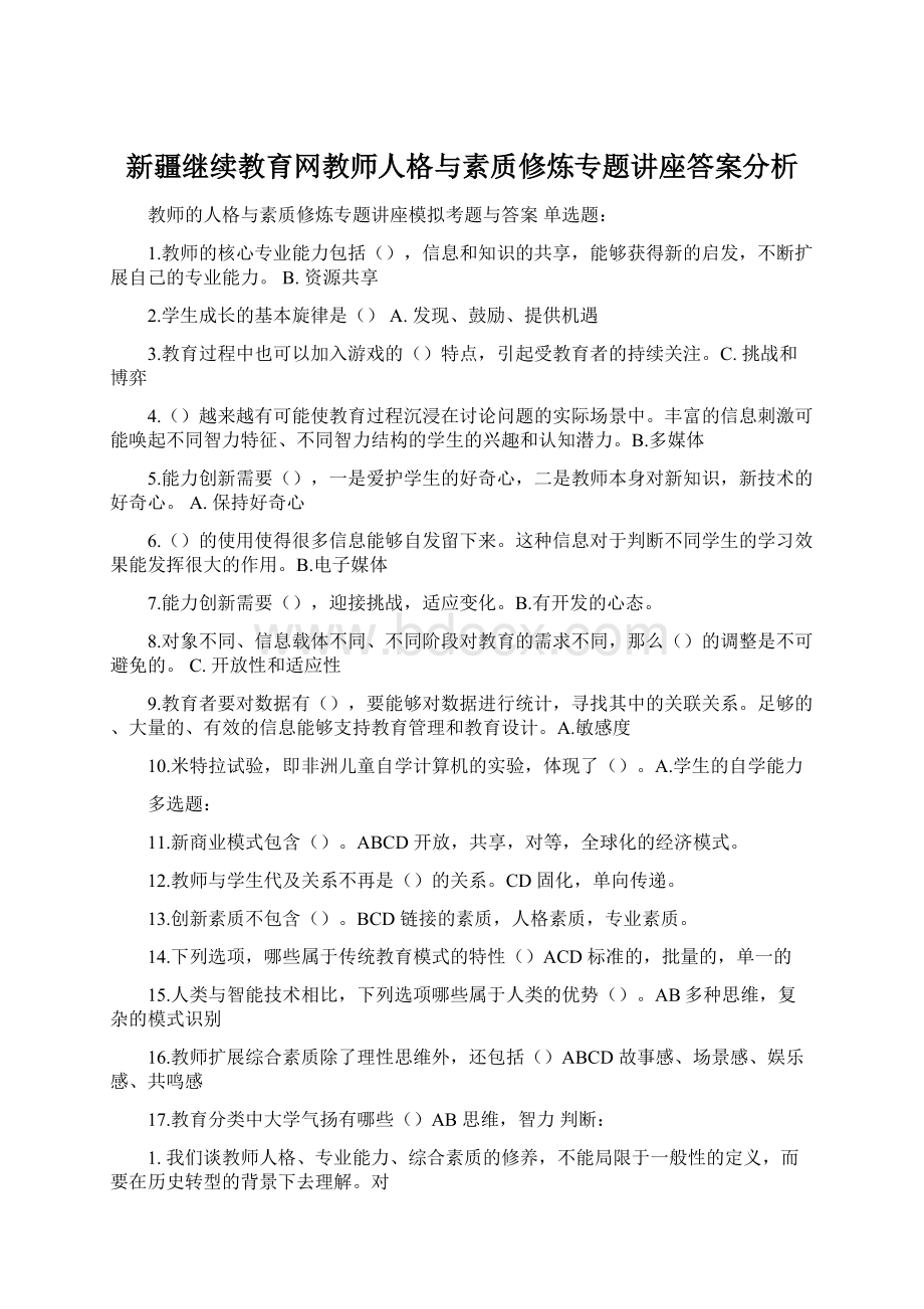 新疆继续教育网教师人格与素质修炼专题讲座答案分析Word下载.docx