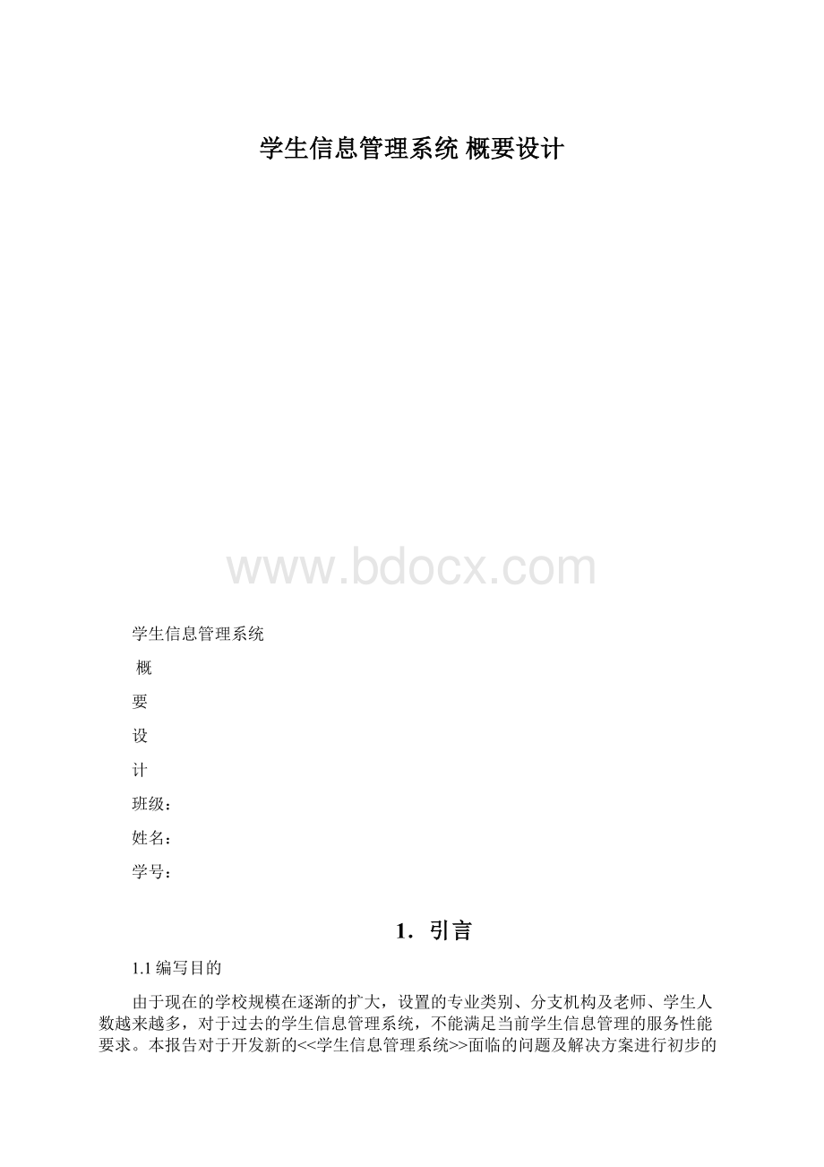 学生信息管理系统概要设计.docx