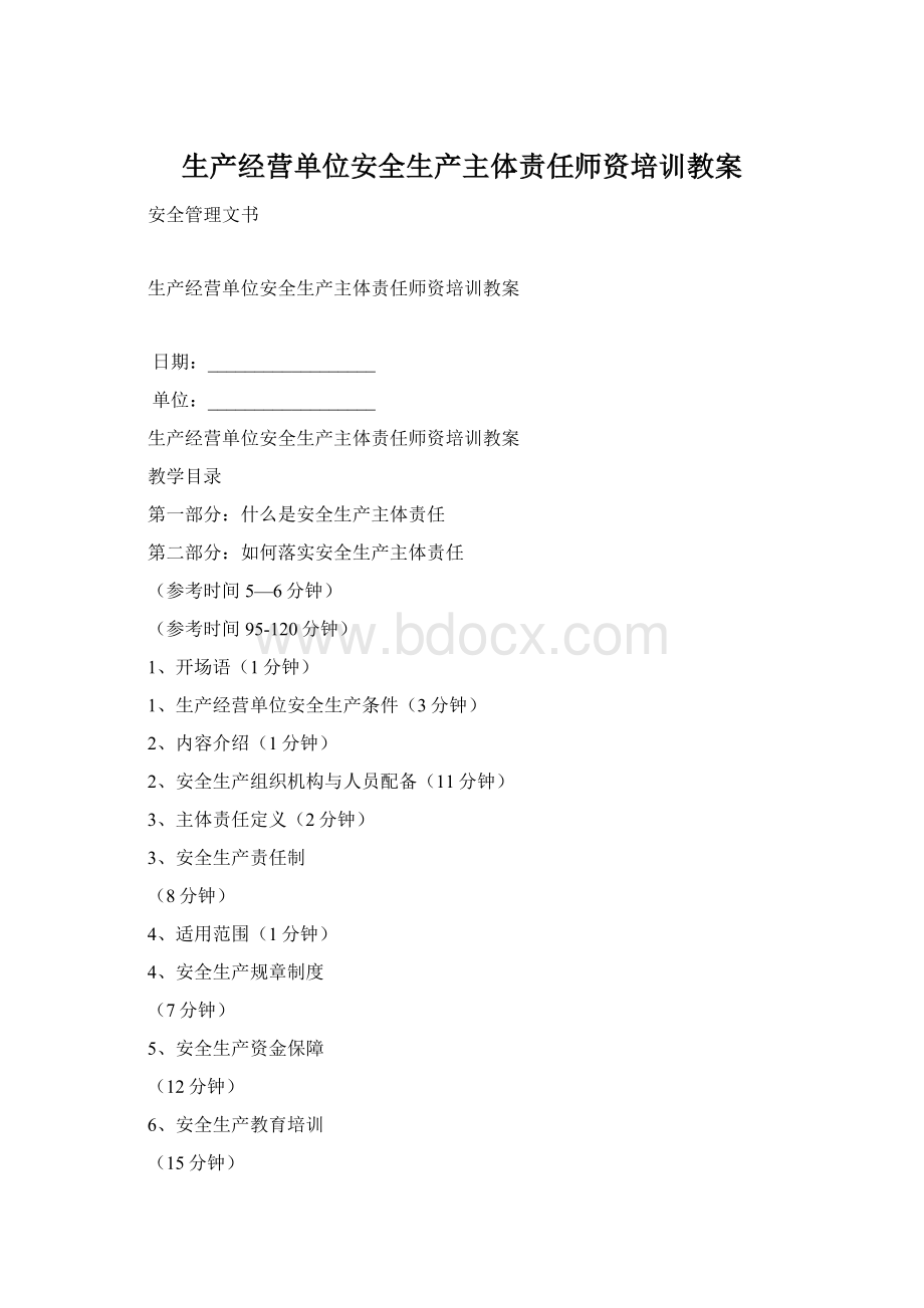 生产经营单位安全生产主体责任师资培训教案Word下载.docx