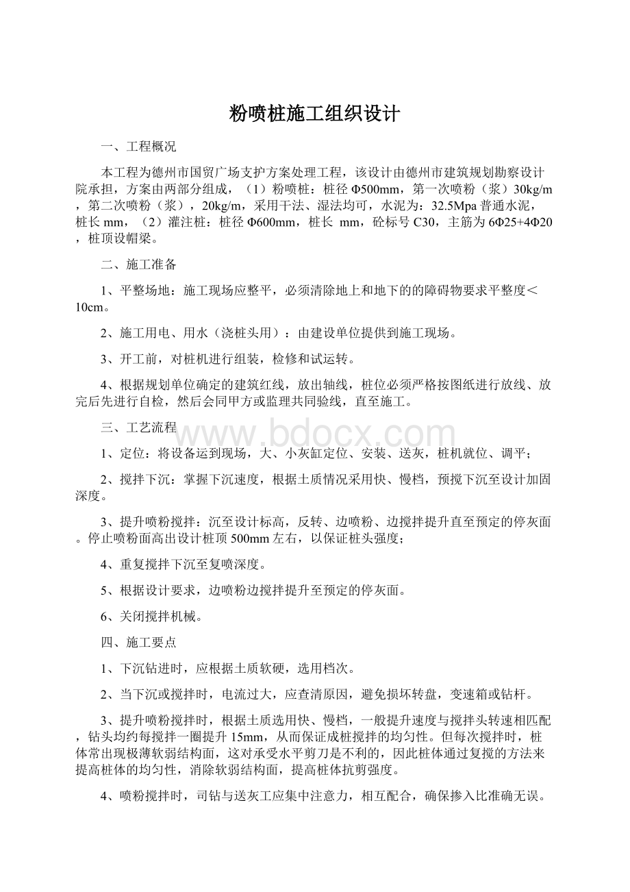 粉喷桩施工组织设计.docx