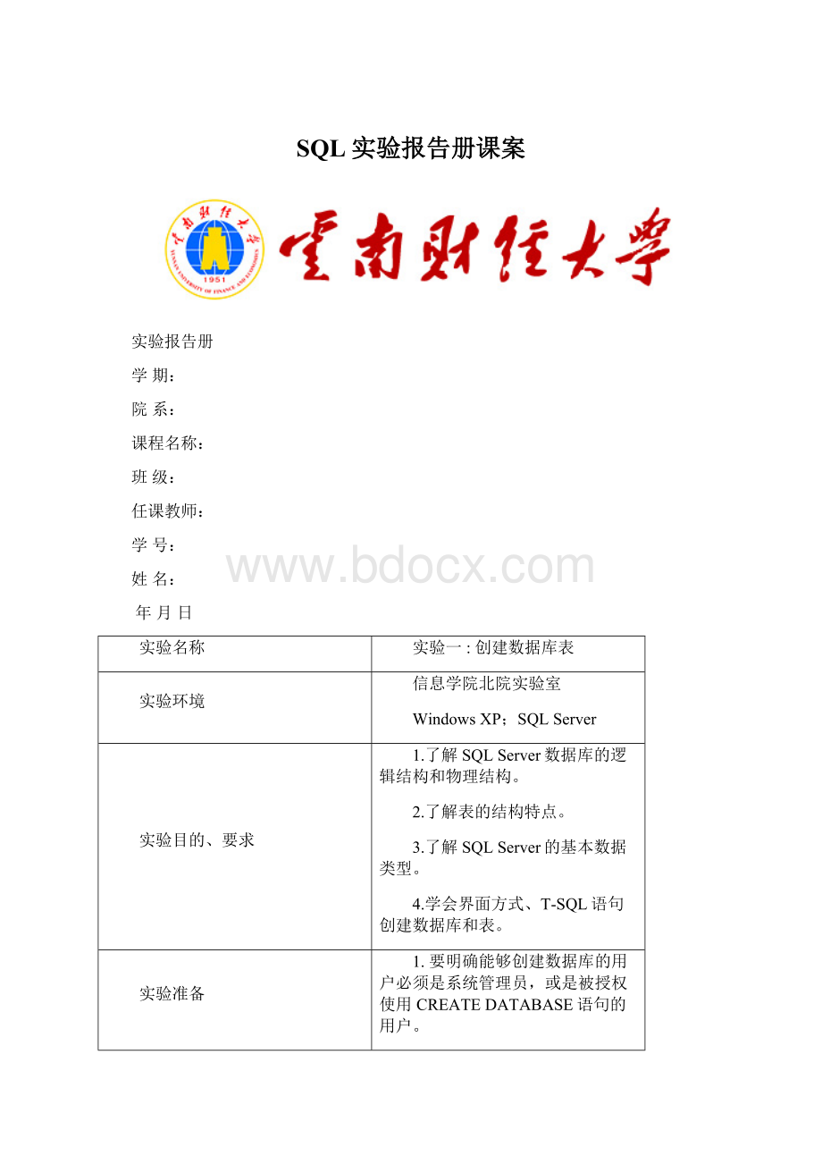 SQL实验报告册课案.docx