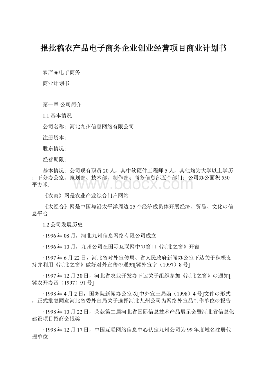 报批稿农产品电子商务企业创业经营项目商业计划书Word格式.docx