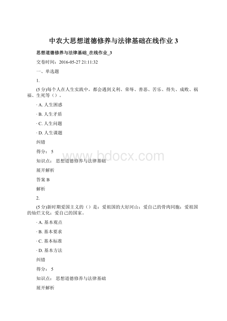 中农大思想道德修养与法律基础在线作业3Word文档下载推荐.docx_第1页