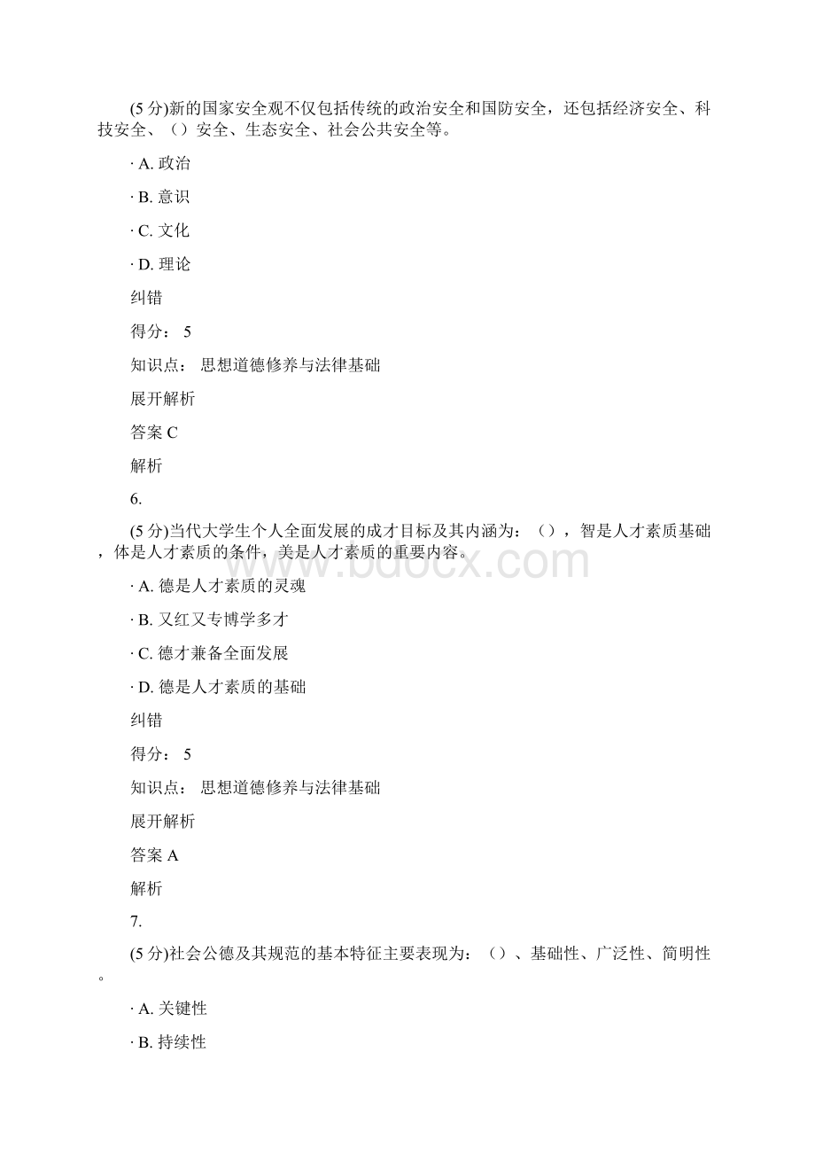 中农大思想道德修养与法律基础在线作业3Word文档下载推荐.docx_第3页