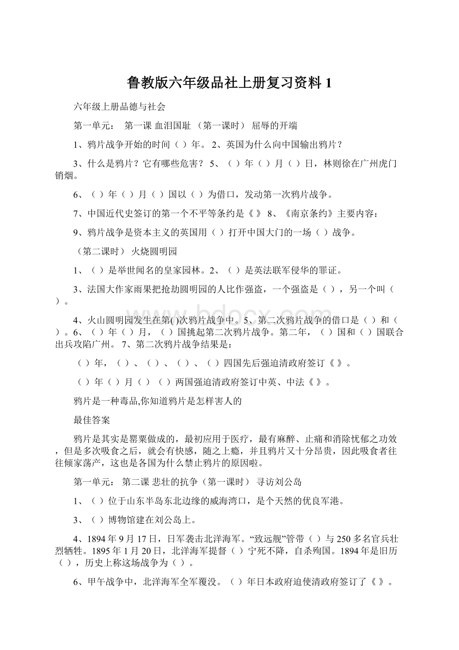 鲁教版六年级品社上册复习资料1.docx