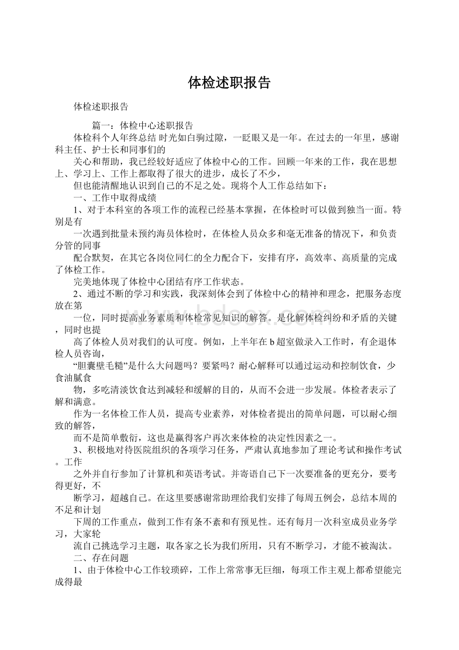 体检述职报告Word下载.docx_第1页