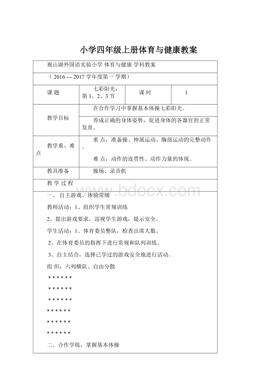 小学四年级上册体育与健康教案.docx_第1页