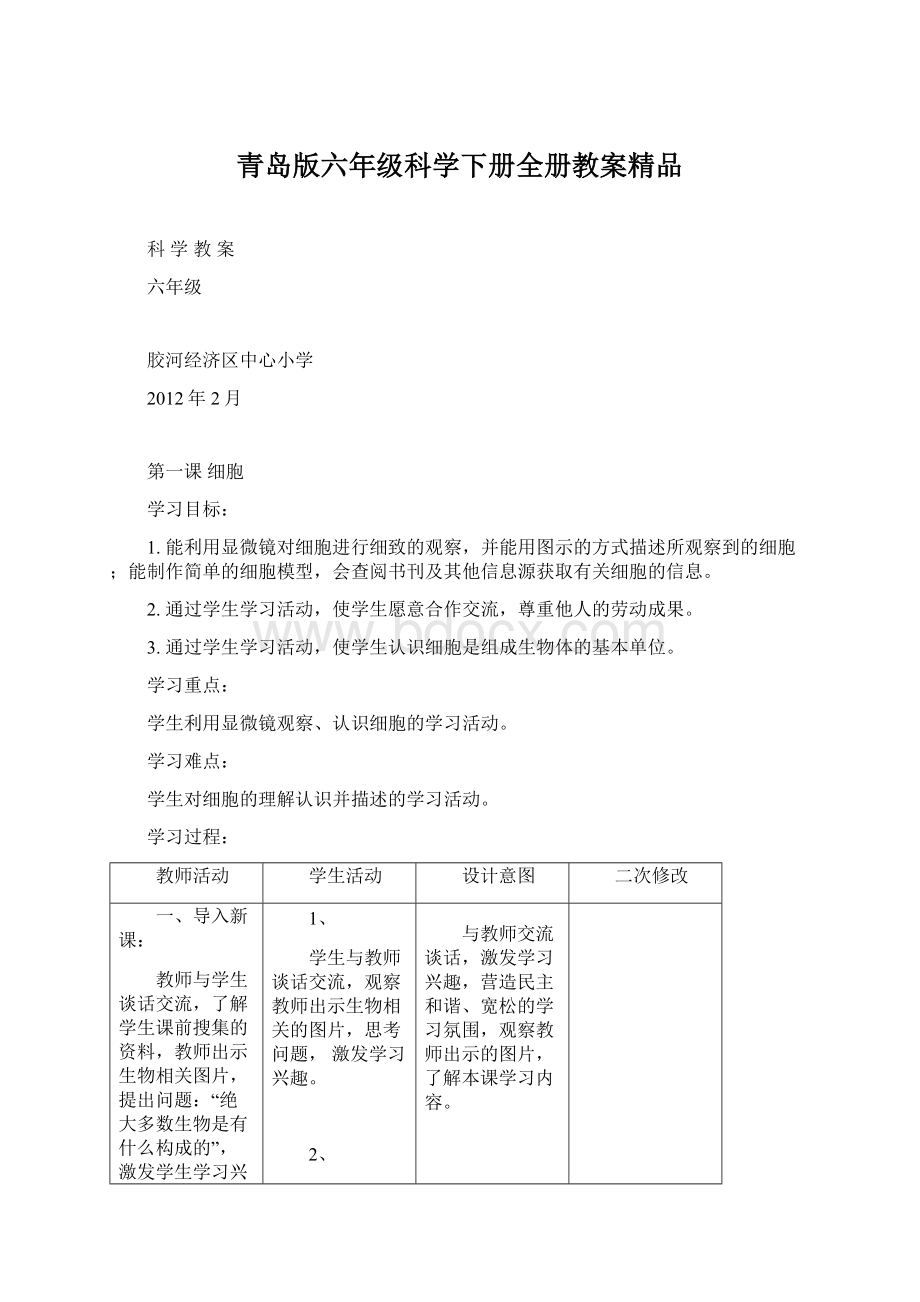 青岛版六年级科学下册全册教案精品.docx_第1页