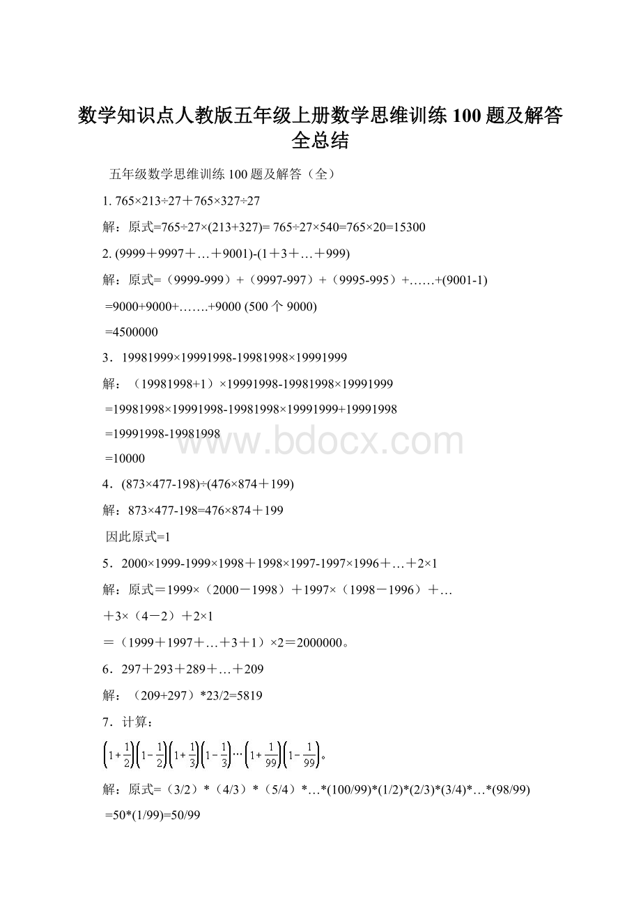 数学知识点人教版五年级上册数学思维训练100题及解答全总结.docx_第1页