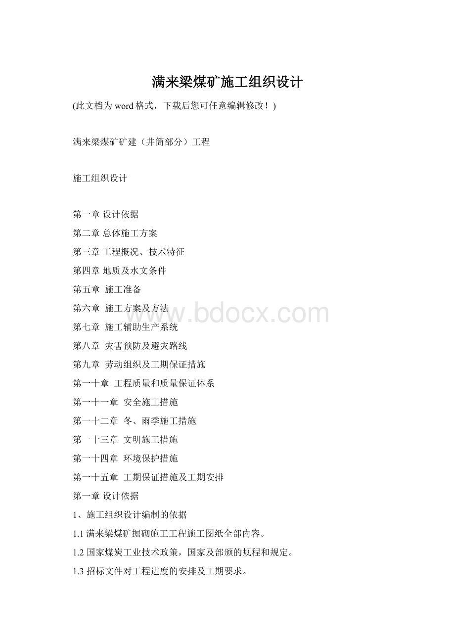 满来梁煤矿施工组织设计.docx_第1页