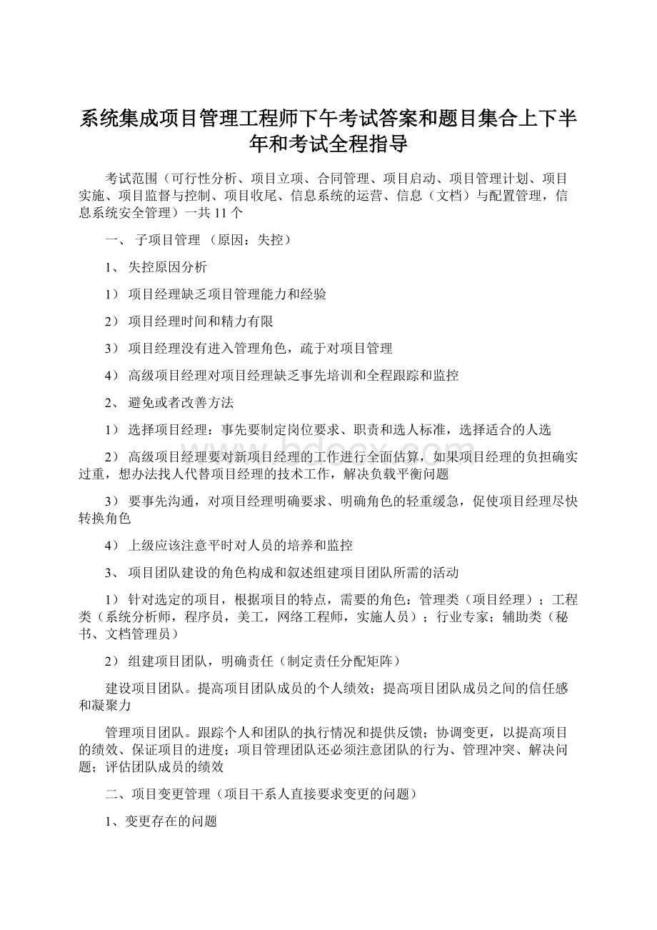 系统集成项目管理工程师下午考试答案和题目集合上下半年和考试全程指导Word下载.docx