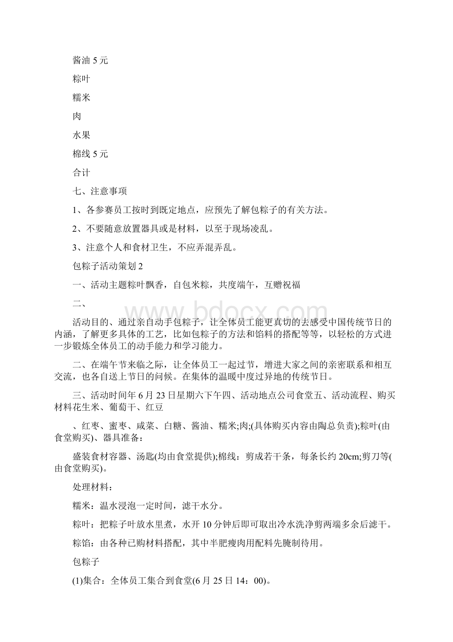 端午包粽子活动策划锦集Word下载.docx_第3页