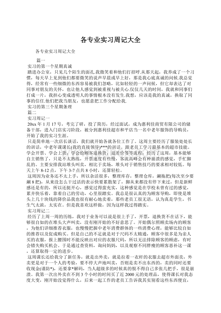 各专业实习周记大全Word文件下载.docx_第1页