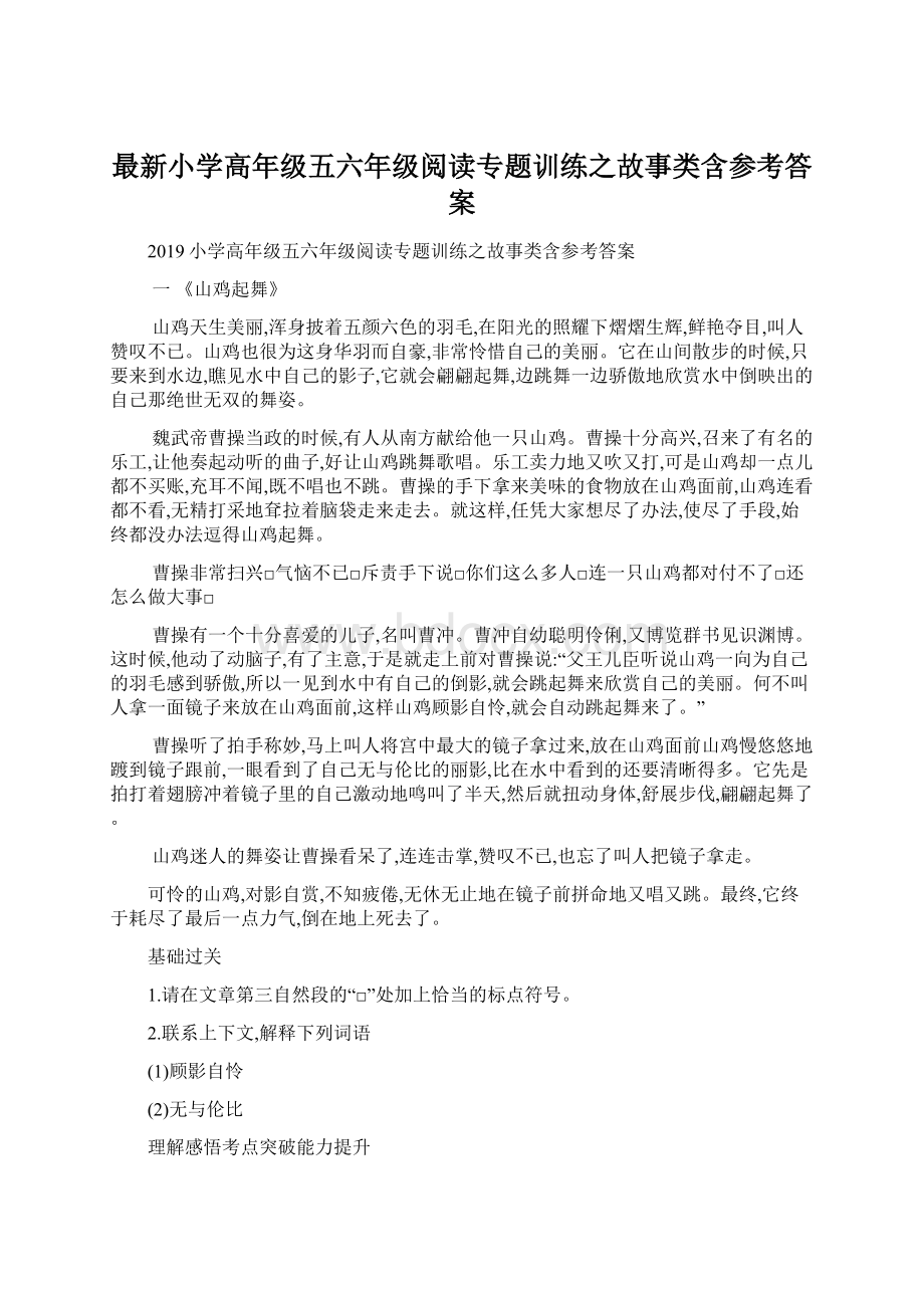 最新小学高年级五六年级阅读专题训练之故事类含参考答案.docx_第1页