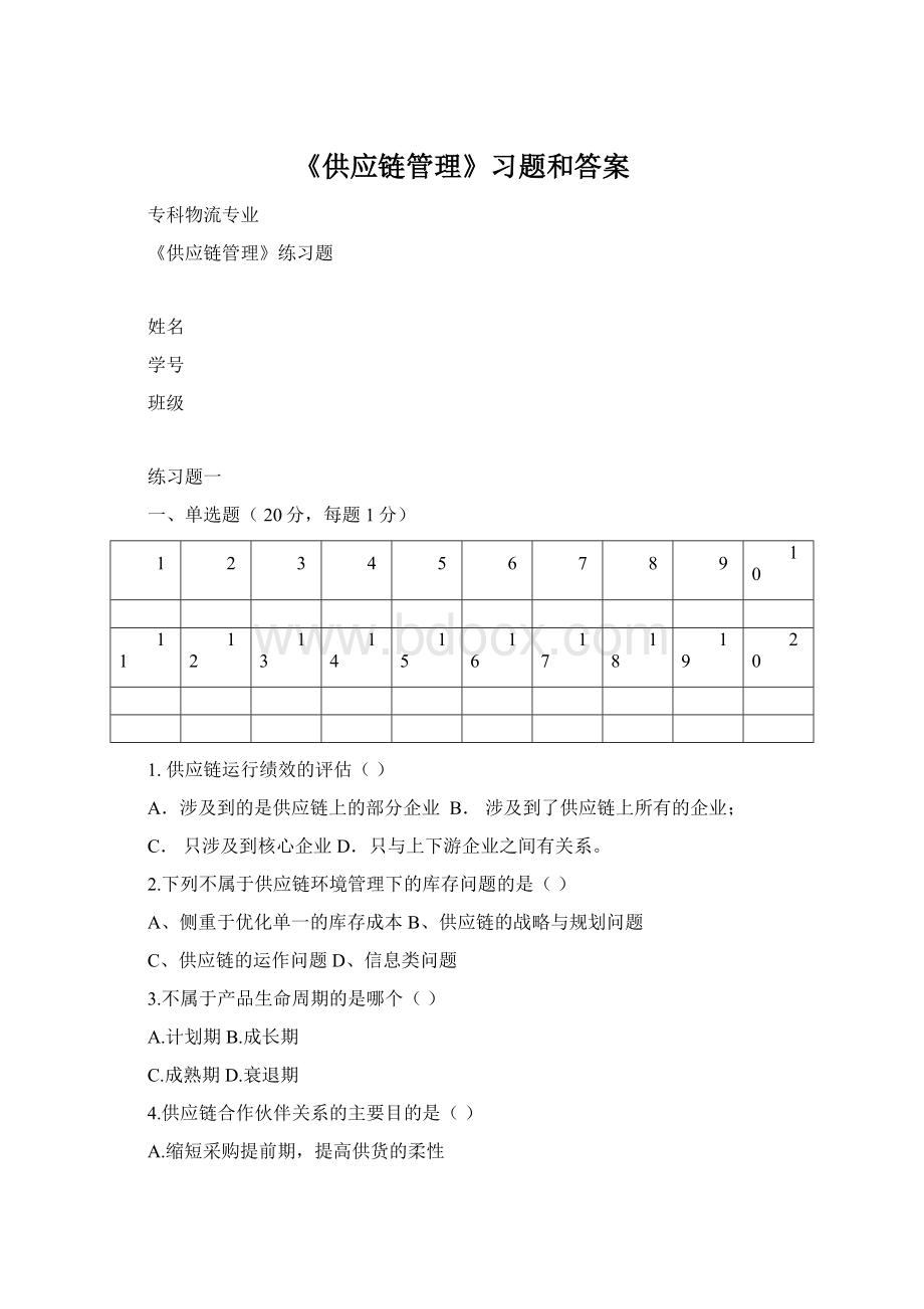 《供应链管理》习题和答案Word格式文档下载.docx