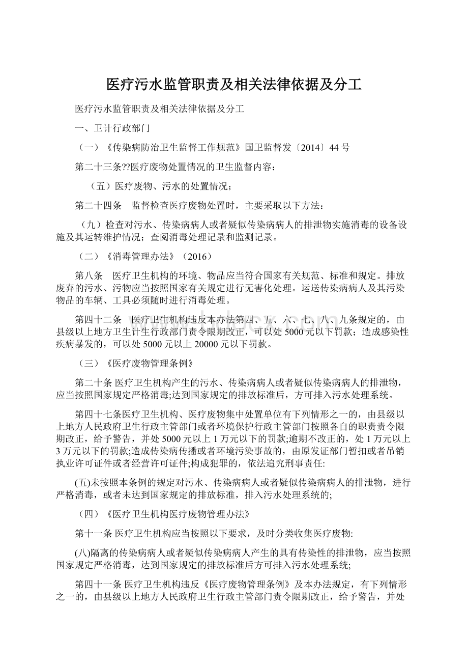 医疗污水监管职责及相关法律依据及分工Word格式.docx