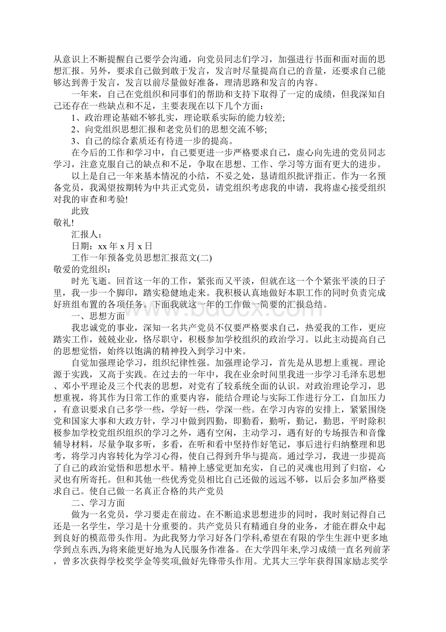 工作一年预备党员思想汇报文档格式.docx_第2页