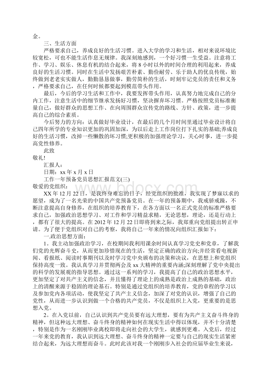 工作一年预备党员思想汇报文档格式.docx_第3页