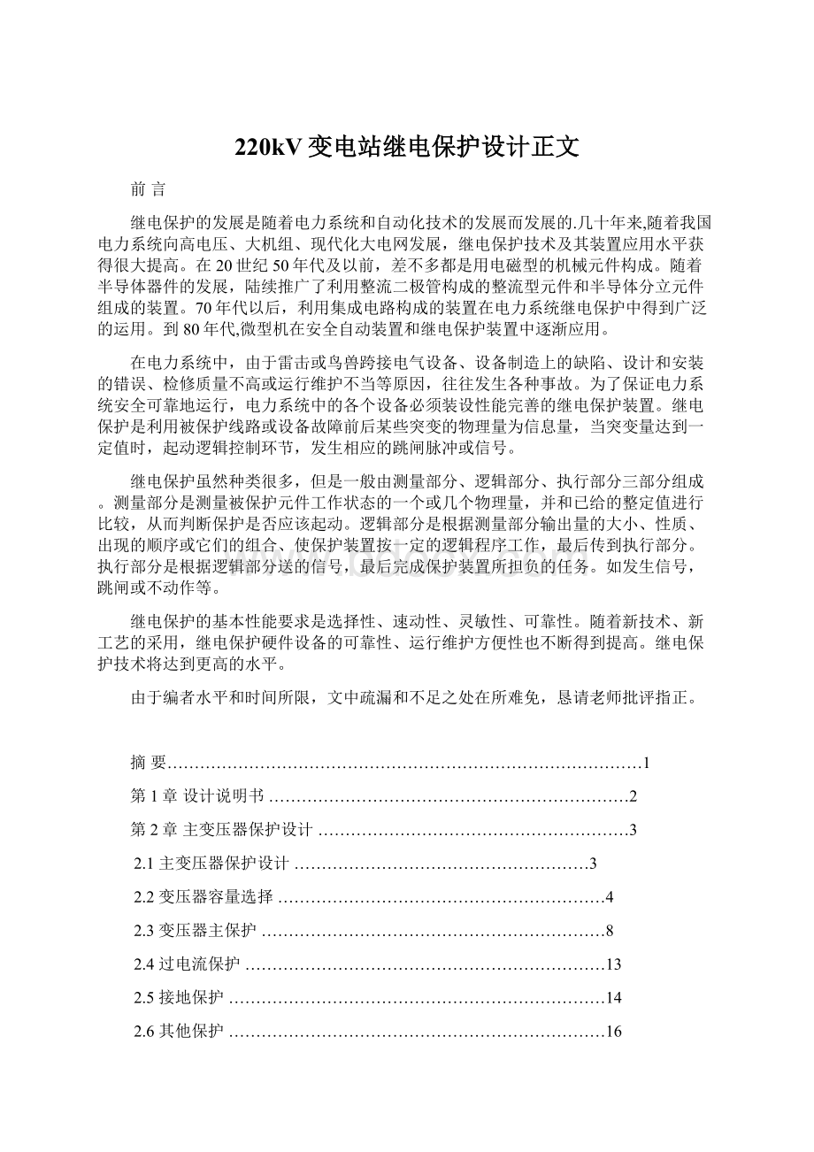 220kV变电站继电保护设计正文.docx