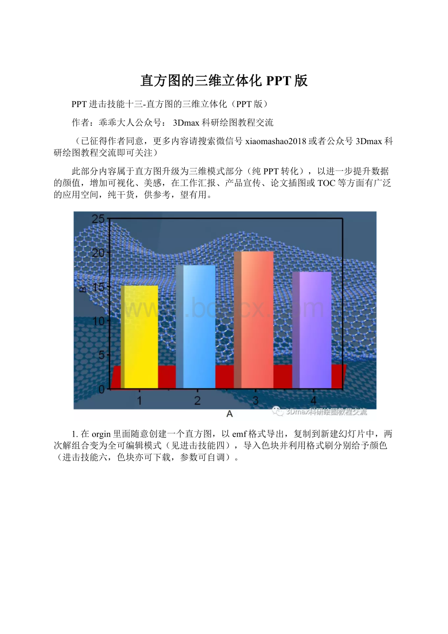 直方图的三维立体化PPT版Word文件下载.docx