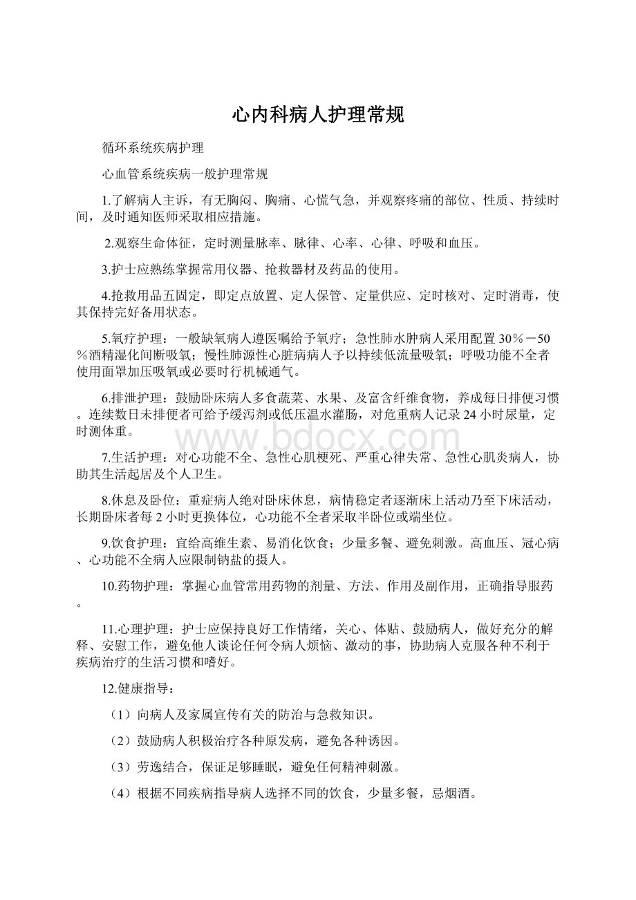 心内科病人护理常规.docx_第1页