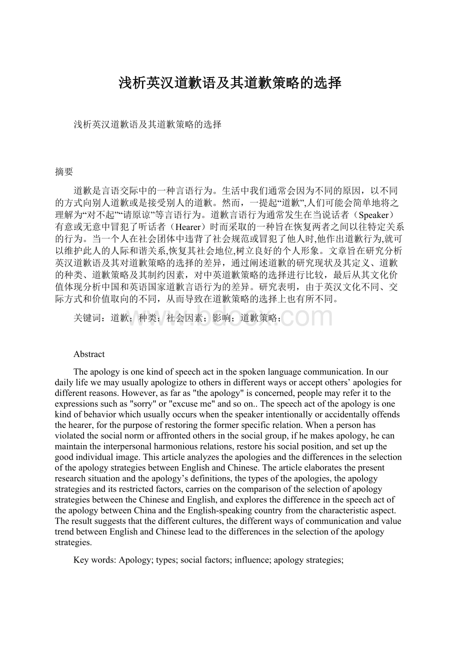 浅析英汉道歉语及其道歉策略的选择Word格式文档下载.docx_第1页