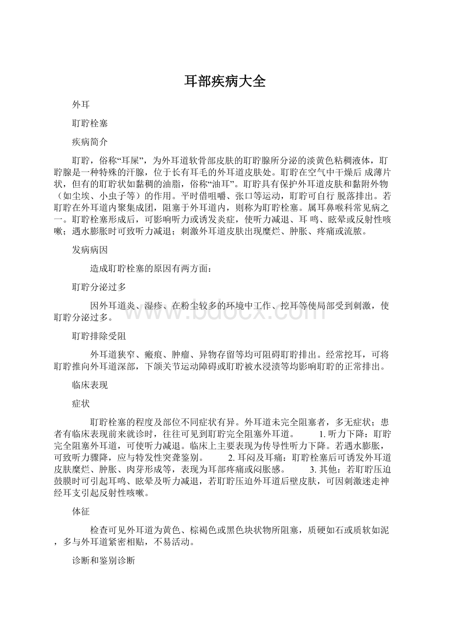 耳部疾病大全Word文件下载.docx