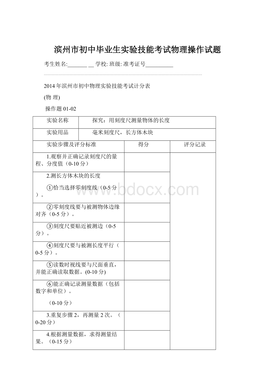 滨州市初中毕业生实验技能考试物理操作试题.docx_第1页