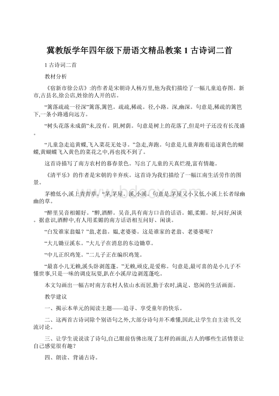 冀教版学年四年级下册语文精品教案1 古诗词二首Word格式文档下载.docx_第1页