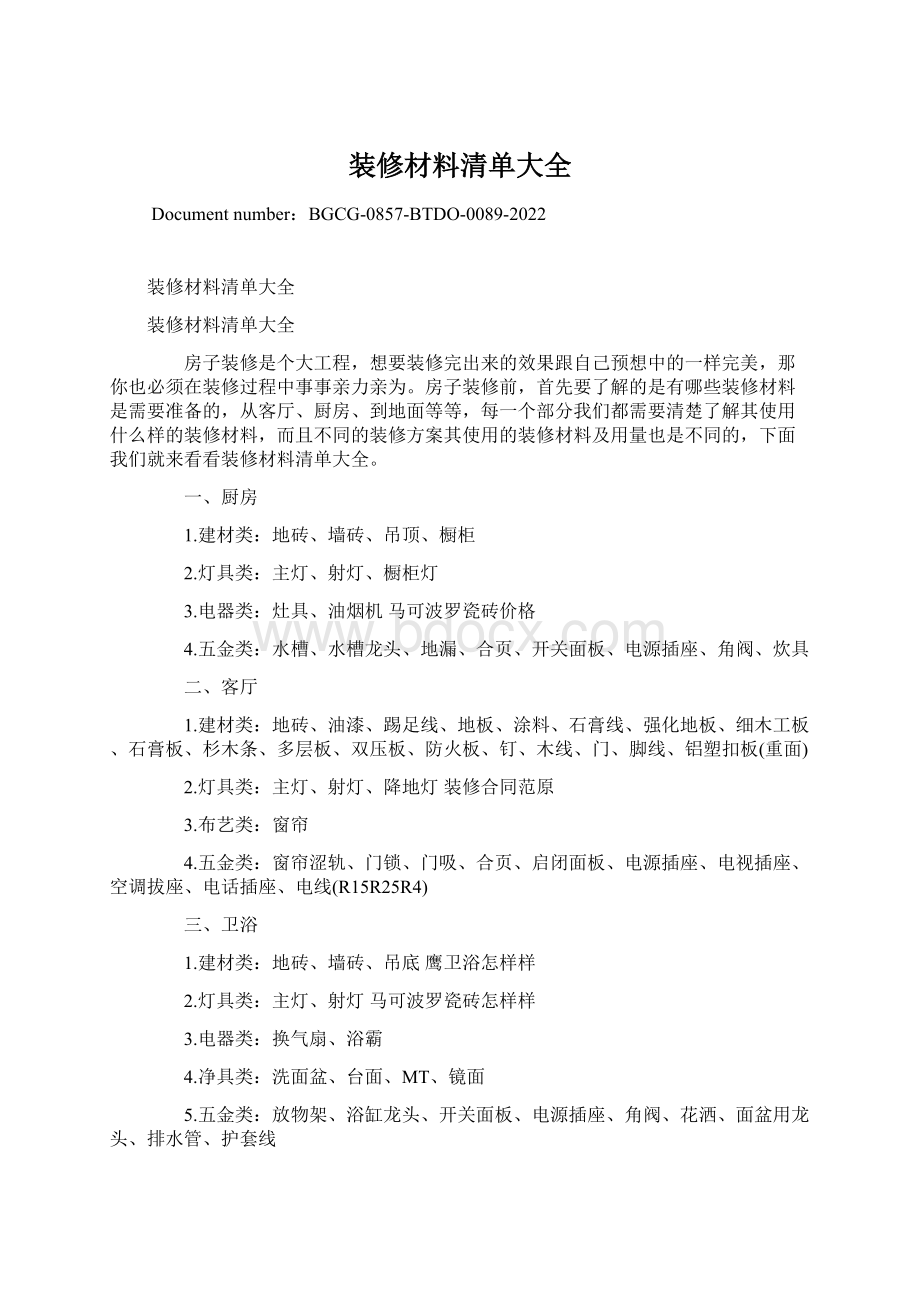 装修材料清单大全.docx_第1页