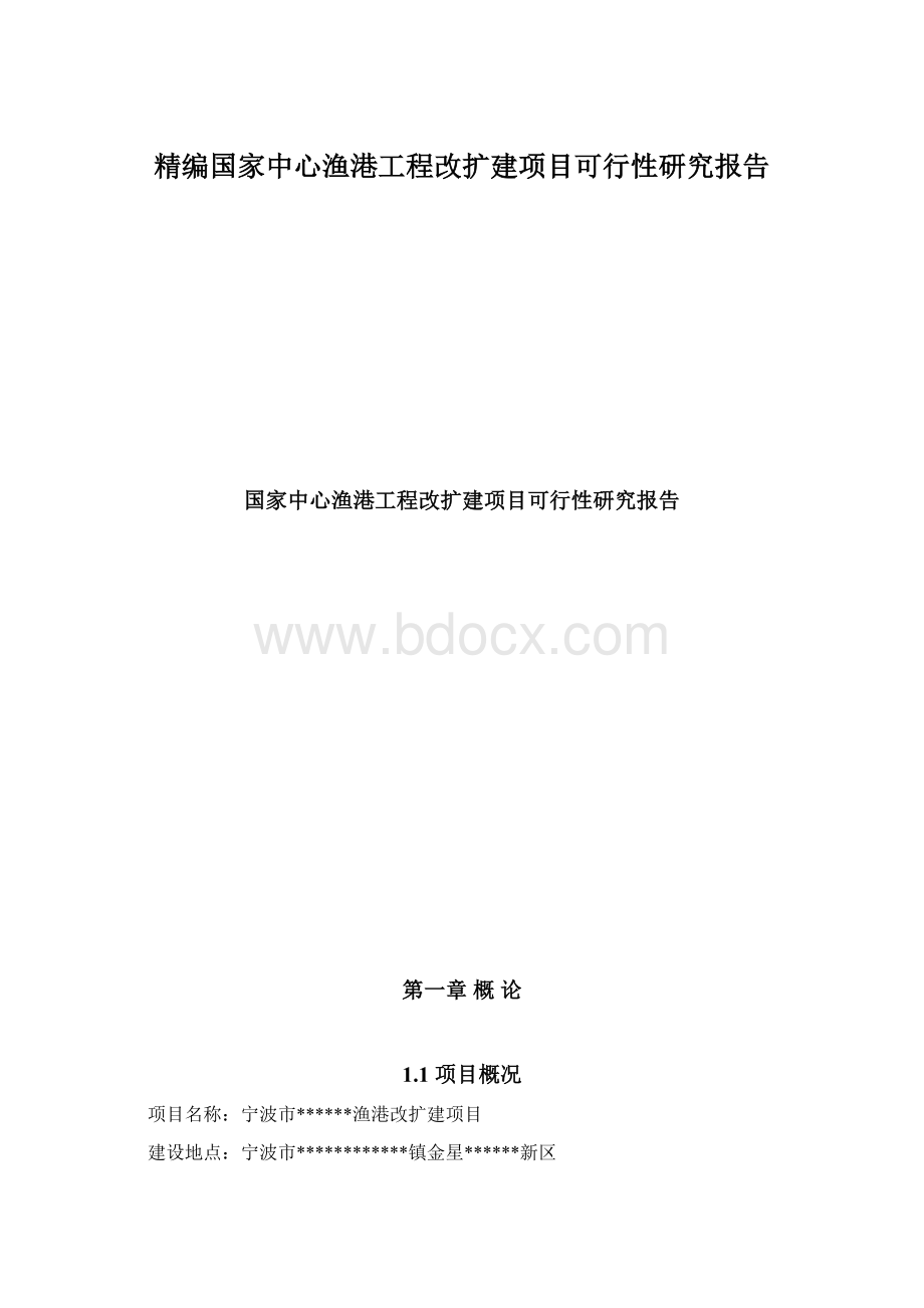 精编国家中心渔港工程改扩建项目可行性研究报告Word文件下载.docx_第1页