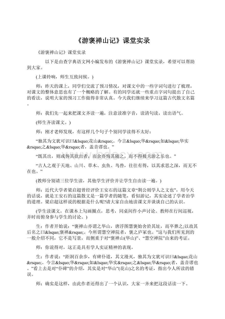 《游褒禅山记》课堂实录.docx_第1页