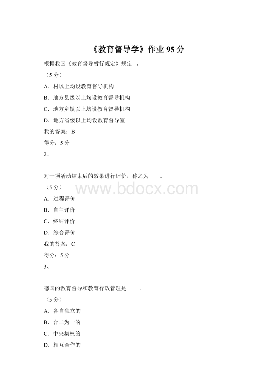 《教育督导学》作业95分.docx_第1页