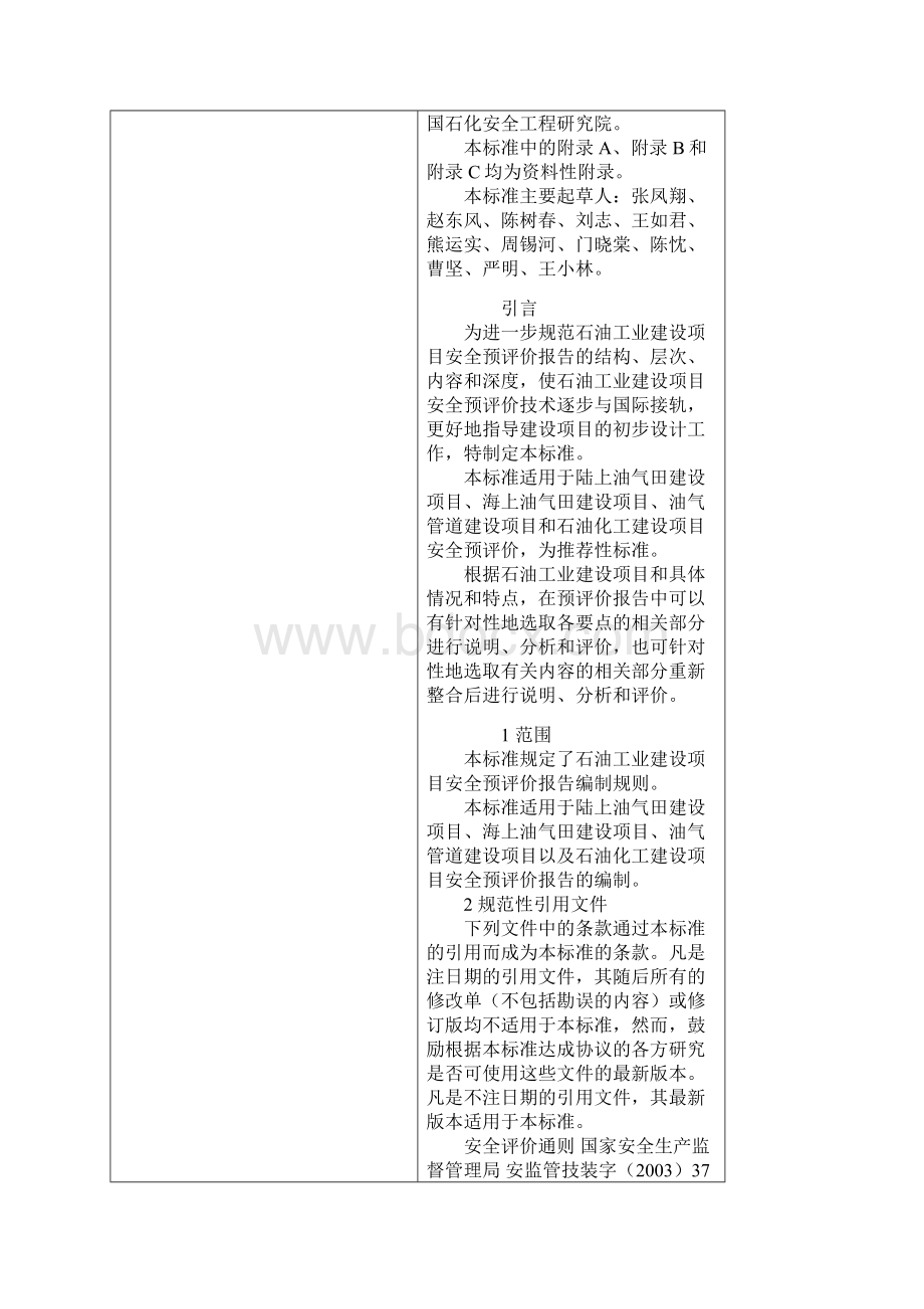 石油工业建设项目安全预评价报告编制规则SYT6607.docx_第2页