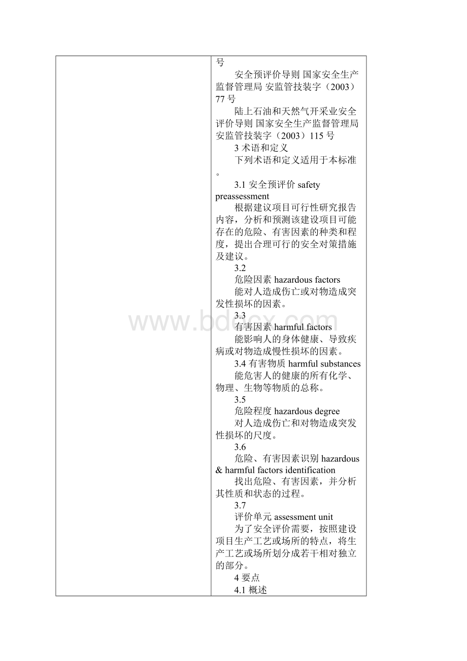 石油工业建设项目安全预评价报告编制规则SYT6607.docx_第3页