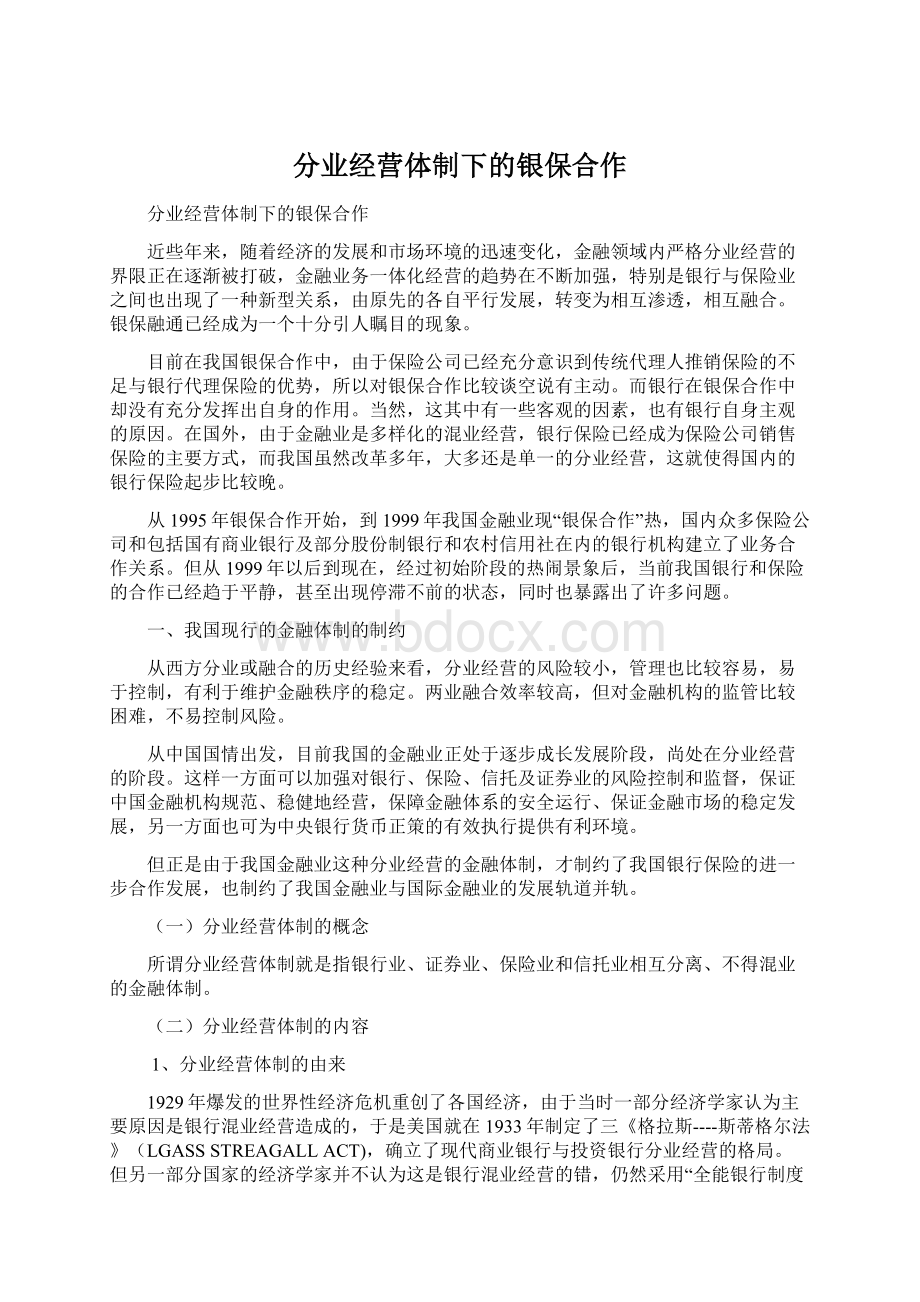 分业经营体制下的银保合作Word格式文档下载.docx_第1页