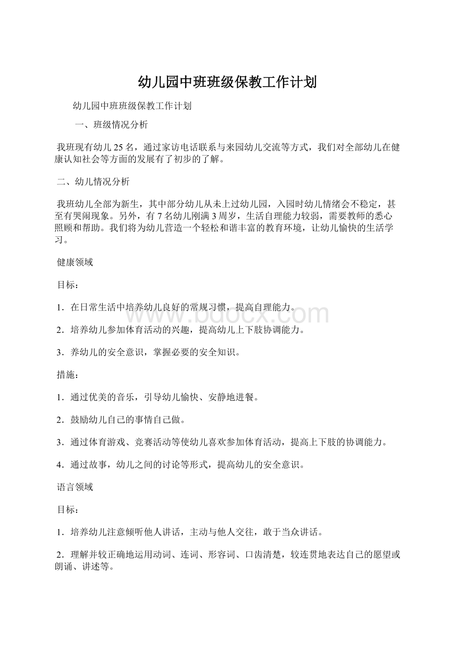 幼儿园中班班级保教工作计划.docx