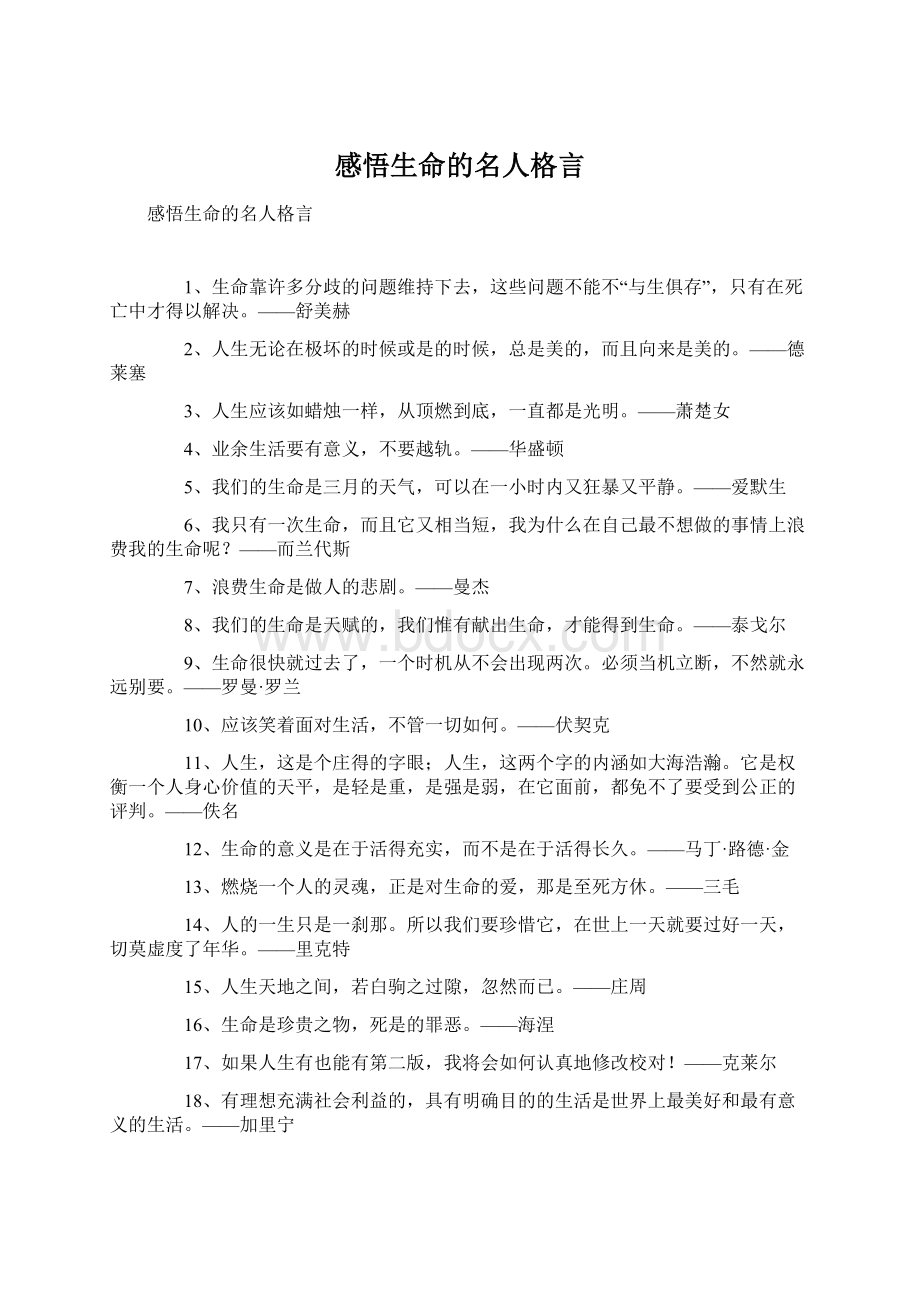 感悟生命的名人格言.docx