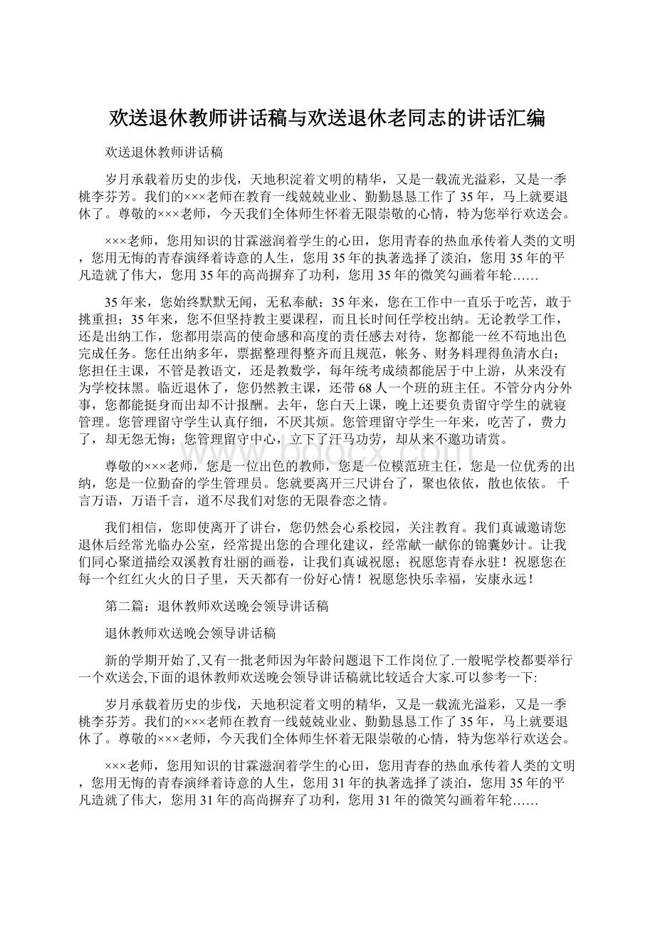 欢送退休教师讲话稿与欢送退休老同志的讲话汇编Word格式文档下载.docx