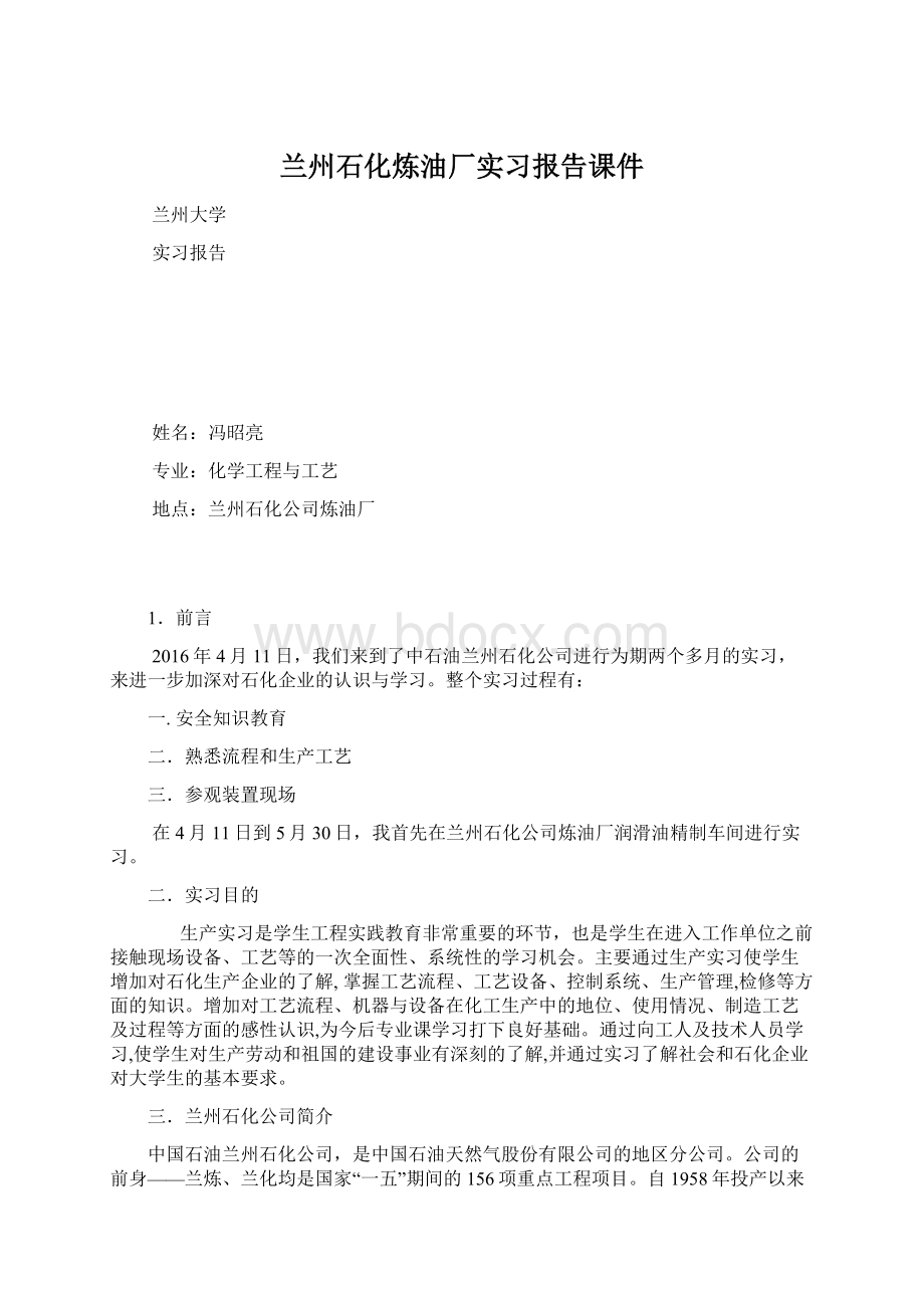 兰州石化炼油厂实习报告课件.docx