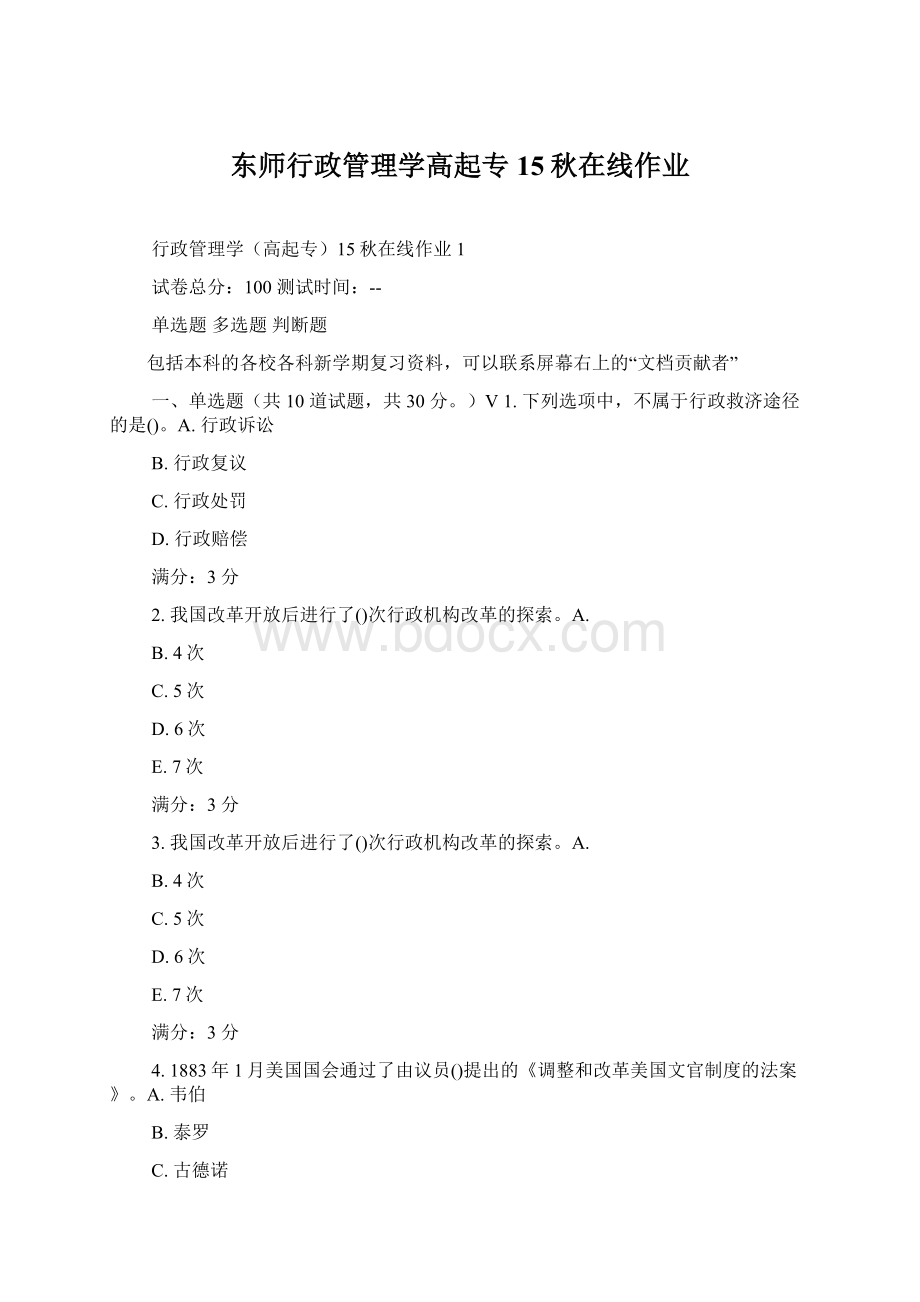 东师行政管理学高起专15秋在线作业.docx