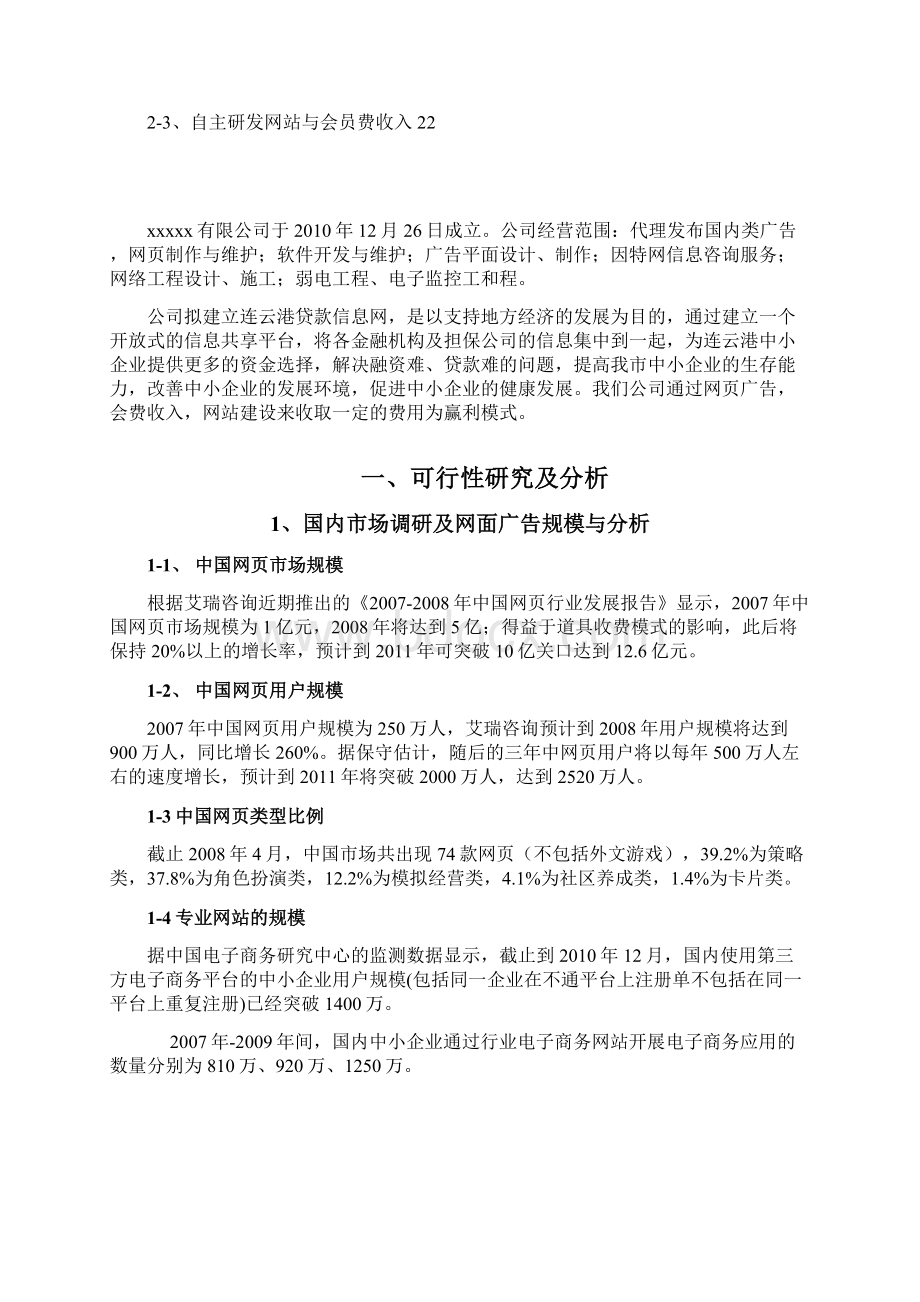 新版专业金融信息行业门户网站建设运营项目商业计划书Word文档下载推荐.docx_第3页